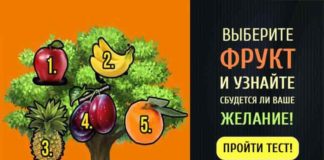 Тест: узнайте, сбудется ваше желание или нет с помощью любимого фрукта
