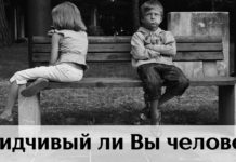 Узнайте легко вас обидеть или не очень