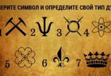 Тест: узнайте, что символ может рассказать про вашу личность.