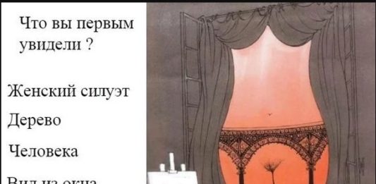 Что Вы Увидели Первым На Картинке