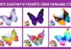Бабочки расскажут о ваших сильных сторонах.