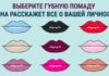 Психологический тест: цвет помады расскажет тайны характера