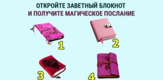 Тест: узнайте, какое приготовили для вас послание с помощью блокнота.