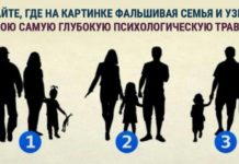 Тест: решите какая из семей фальшивая и узнайте о своей психологической травме