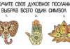 Тест: получите свое духовное послание с помощью символа.