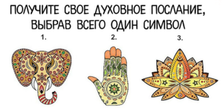 Тест: получите свое духовное послание с помощью символа.