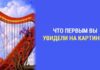 Психологический тест: то, что вы увидели на картинке первым, расскажет о вашей уникальности