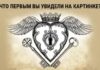 Тест-иллюзия: посмотрите на картинку и узнайте о своих тайных желаниях