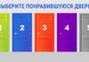 Тест: выберите цвет дверь и узнайте о своих скрытых качествах