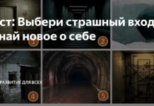 Тест: узнайте подробности своей личности с помощью страшного входа