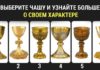 Тест:  узнайте свой характер с помощью чаши