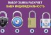 Тест: раскройте вашу индивидуальность с помощью замка.