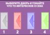 Тест: узнайте, какой вы на самом деле человек с помощью двери.
