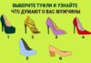 Тест: узнайте, что думают о вас мужчины