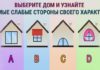 Тест: узнайте о слабых сторонах своего характера