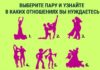 Тест: узнайте, какие отношения вам нужны