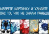 Тест: узнайте тайны о своей личности с помощью картинки