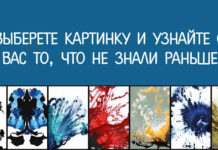 Тест: узнайте тайны о своей личности с помощью картинки