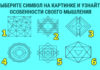 Тест: узнайте необычные подробности своего мышления с помощью символа