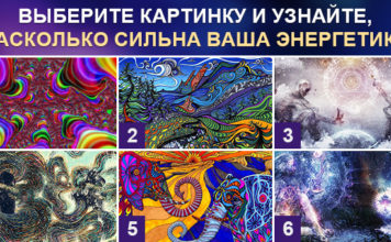 Тест: узнайте сильная у вас энергетика или нет с помощью изображения.