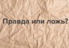 Тест, который покажет, сможете ли вы отличить правду ото лжи