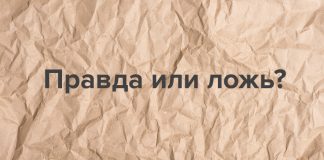 Тест, который покажет, сможете ли вы отличить правду ото лжи