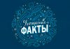 Тест: определите, какие факты являются правдивыми, а какие — нет