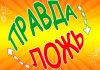 Тест, который покажет, сможете ли вы отличить правду ото лжи
