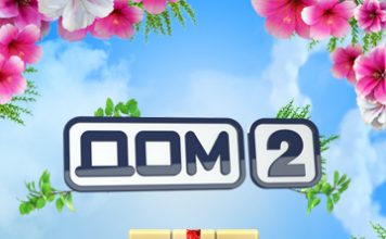 Тест: только фанаты проекта «Дом-2» правильно ответят на все вопросы