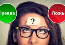 Только самые умные смогут отличить правду ото лжи в этом тесте