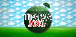 Тест: сумеете ли вы отличить правду ото лжи