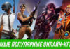 Какие игры онлайн популярны у подростков?