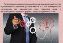 Как выбрать ОПФ хозяйствования, помощь бизнес-адвоката