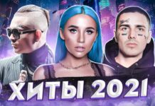 Песни 2021 года: скачать МР3