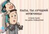 Теплые слова папе на День Рождения