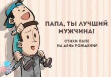 Теплые слова папе на День Рождения