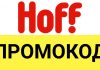 Как использовать промокод для магазина Hoff?