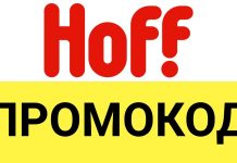 Как использовать промокод для магазина Hoff?