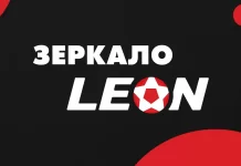 Как начать пользоваться рабочим зеркалом Леон?