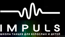 Школа танцев для детей и взрослых IMPULS: добавь в свою жизнь энергию танца