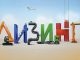 Где бизнесу выгоднее оформить лизинг транспорта