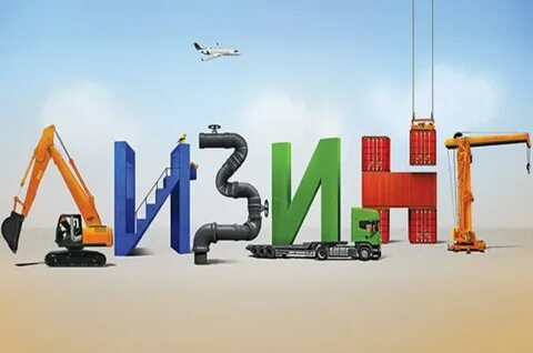 Где бизнесу выгоднее оформить лизинг транспорта